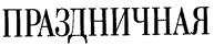 изображение из решения ППС