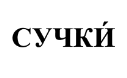 изображение из решения ППС
